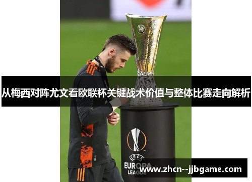 从梅西对阵尤文看欧联杯关键战术价值与整体比赛走向解析 从梅西对阵尤文看欧联杯关键战术价值与整体比赛走向解析