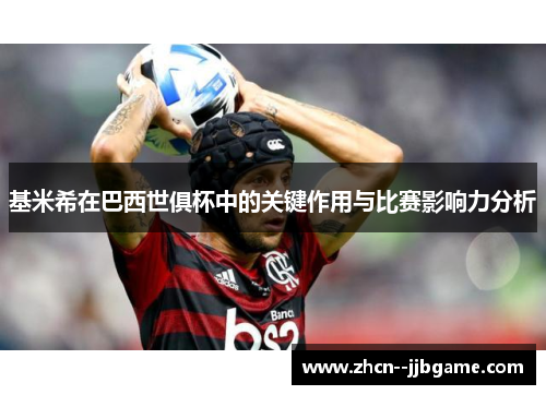 基米希在巴西世俱杯中的关键作用与比赛影响力分析 基米希在巴西世俱杯中的关键作用与比赛影响力分析