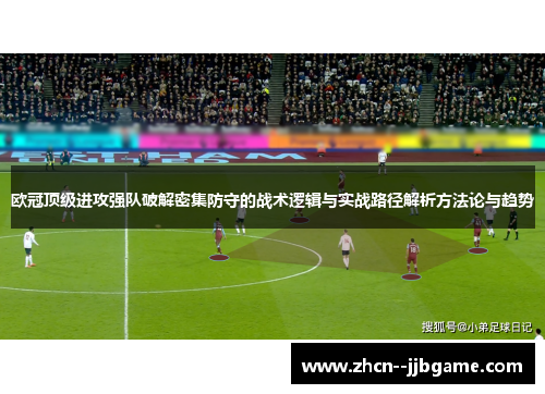 欧冠顶级进攻强队破解密集防守的战术逻辑与实战路径解析方法论与趋势 欧冠顶级进攻强队破解密集防守的战术逻辑与实战路径解析方法论与趋势