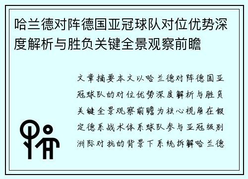 哈兰德对阵德国亚冠球队对位优势深度解析与胜负关键全景观察前瞻 哈兰德对阵德国亚冠球队对位优势深度解析与胜负关键全景观察前瞻
