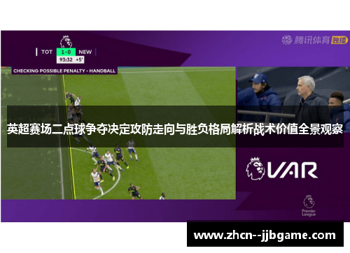 英超赛场二点球争夺决定攻防走向与胜负格局解析战术价值全景观察 英超赛场二点球争夺决定攻防走向与胜负格局解析战术价值全景观察