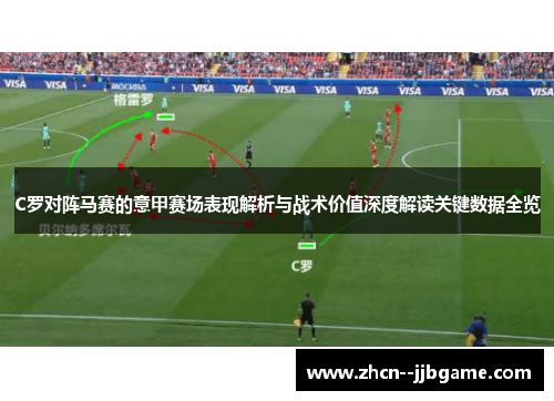 C罗对阵马赛的意甲赛场表现解析与战术价值深度解读关键数据全览 C罗对阵马赛的意甲赛场表现解析与战术价值深度解读关键数据全览