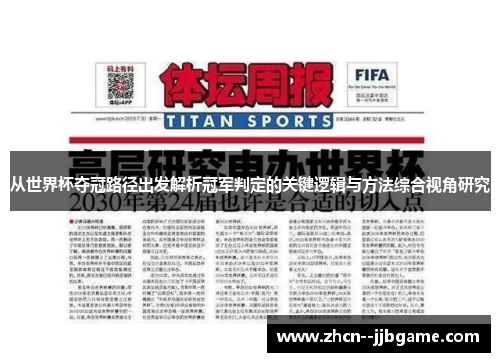从世界杯夺冠路径出发解析冠军判定的关键逻辑与方法综合视角研究 从世界杯夺冠路径出发解析冠军判定的关键逻辑与方法综合视角研究