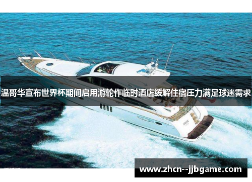 温哥华宣布世界杯期间启用游轮作临时酒店缓解住宿压力满足球迷需求 温哥华宣布世界杯期间启用游轮作临时酒店缓解住宿压力满足球迷需求