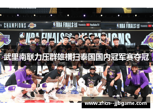 武里南联力压群雄横扫泰国国内冠军赛夺冠