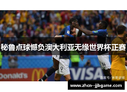 秘鲁点球憾负澳大利亚无缘世界杯正赛