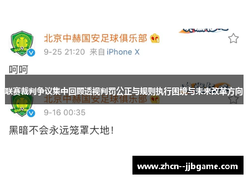 联赛裁判争议集中回顾透视判罚公正与规则执行困境与未来改革方向