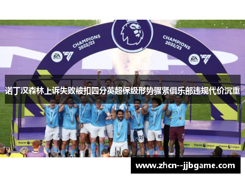 诺丁汉森林上诉失败被扣四分英超保级形势骤紧俱乐部违规代价沉重