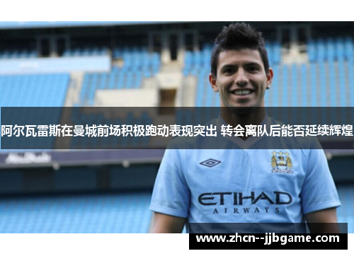 阿尔瓦雷斯在曼城前场积极跑动表现突出 转会离队后能否延续辉煌