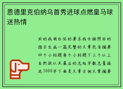 恩德里克伯纳乌首秀进球点燃皇马球迷热情