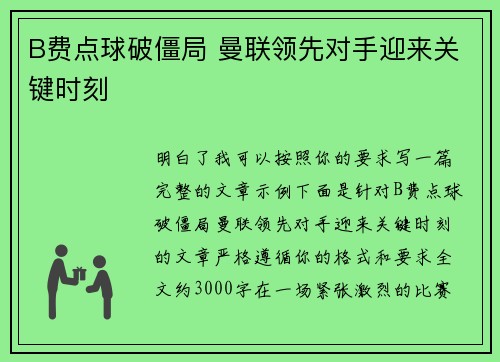 B费点球破僵局 曼联领先对手迎来关键时刻