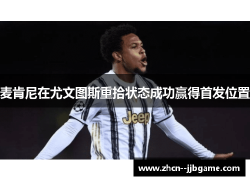 麦肯尼在尤文图斯重拾状态成功赢得首发位置 麦肯尼在尤文图斯重拾状态成功赢得首发位置