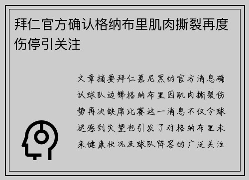 拜仁官方确认格纳布里肌肉撕裂再度伤停引关注 拜仁官方确认格纳布里肌肉撕裂再度伤停引关注