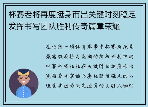 杯赛老将再度挺身而出关键时刻稳定发挥书写团队胜利传奇篇章荣耀 杯赛老将再度挺身而出关键时刻稳定发挥书写团队胜利传奇篇章荣耀