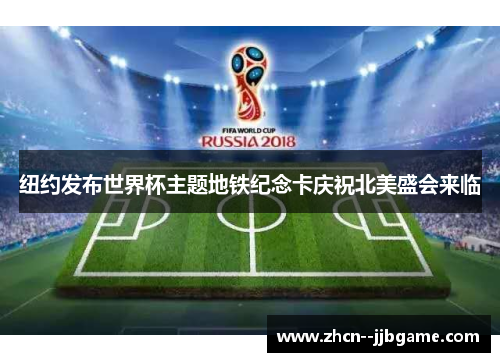 纽约发布世界杯主题地铁纪念卡庆祝北美盛会来临 纽约发布世界杯主题地铁纪念卡庆祝北美盛会来临