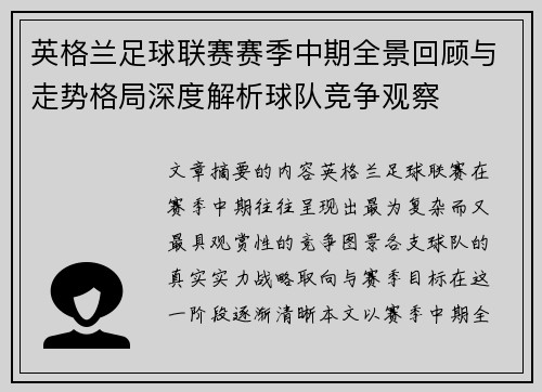英格兰足球联赛赛季中期全景回顾与走势格局深度解析球队竞争观察 英格兰足球联赛赛季中期全景回顾与走势格局深度解析球队竞争观察