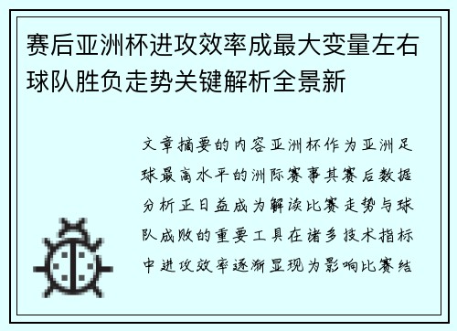 赛后亚洲杯进攻效率成最大变量左右球队胜负走势关键解析全景新 赛后亚洲杯进攻效率成最大变量左右球队胜负走势关键解析全景新