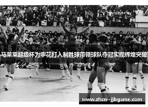 马莱莱超级杯为申花打入制胜球带领球队夺冠实现辉煌突破 马莱莱超级杯为申花打入制胜球带领球队夺冠实现辉煌突破