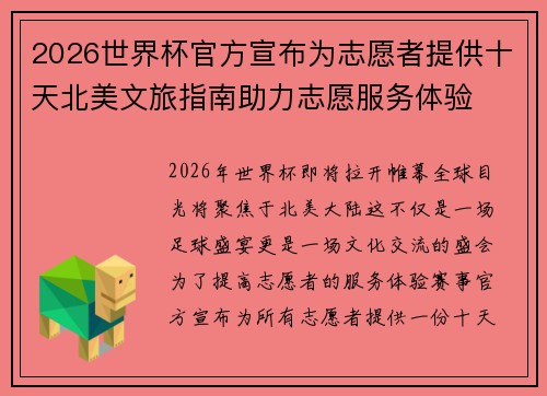 2026世界杯官方宣布为志愿者提供十天北美文旅指南助力志愿服务体验 2026世界杯官方宣布为志愿者提供十天北美文旅指南助力志愿服务体验