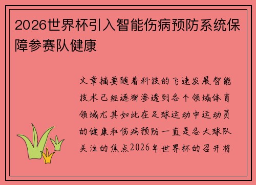 2026世界杯引入智能伤病预防系统保障参赛队健康 2026世界杯引入智能伤病预防系统保障参赛队健康