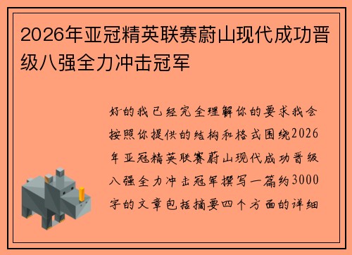 2026年亚冠精英联赛蔚山现代成功晋级八强全力冲击冠军 2026年亚冠精英联赛蔚山现代成功晋级八强全力冲击冠军
