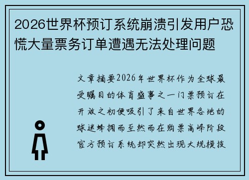 2026世界杯预订系统崩溃引发用户恐慌大量票务订单遭遇无法处理问题 2026世界杯预订系统崩溃引发用户恐慌大量票务订单遭遇无法处理问题
