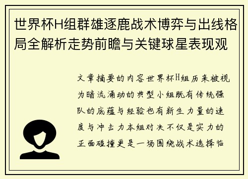 世界杯H组群雄逐鹿战术博弈与出线格局全解析走势前瞻与关键球星表现观察 世界杯H组群雄逐鹿战术博弈与出线格局全解析走势前瞻与关键球星表现观察
