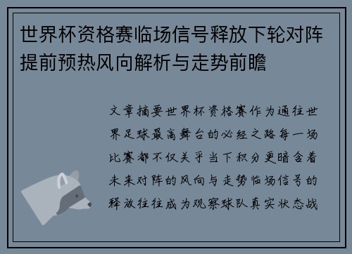 世界杯资格赛临场信号释放下轮对阵提前预热风向解析与走势前瞻 世界杯资格赛临场信号释放下轮对阵提前预热风向解析与走势前瞻