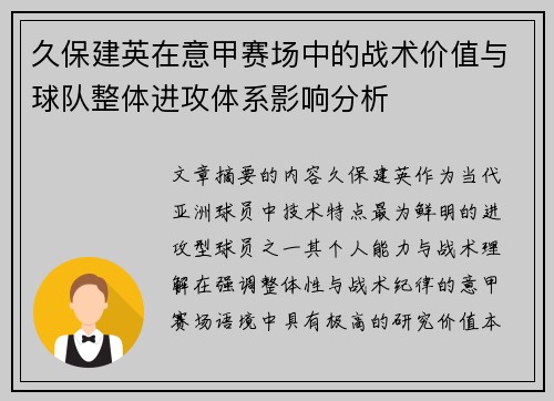 久保建英在意甲赛场中的战术价值与球队整体进攻体系影响分析