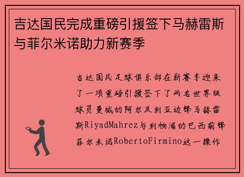 吉达国民完成重磅引援签下马赫雷斯与菲尔米诺助力新赛季