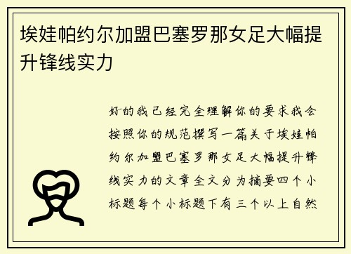埃娃帕约尔加盟巴塞罗那女足大幅提升锋线实力