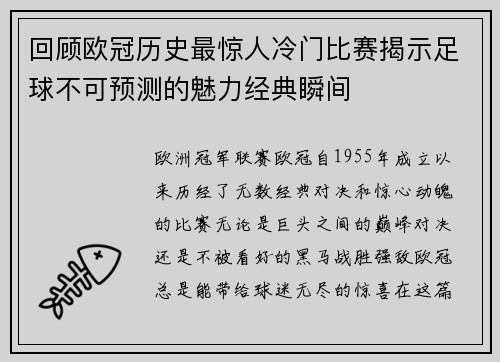 回顾欧冠历史最惊人冷门比赛揭示足球不可预测的魅力经典瞬间