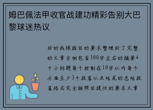 姆巴佩法甲收官战建功精彩告别大巴黎球迷热议