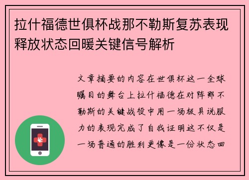 拉什福德世俱杯战那不勒斯复苏表现释放状态回暖关键信号解析