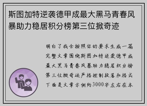 斯图加特逆袭德甲成最大黑马青春风暴助力稳居积分榜第三位掀奇迹