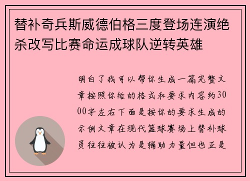 替补奇兵斯威德伯格三度登场连演绝杀改写比赛命运成球队逆转英雄 替补奇兵斯威德伯格三度登场连演绝杀改写比赛命运成球队逆转英雄