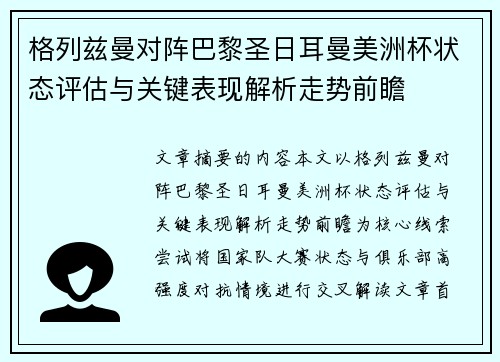 格列兹曼对阵巴黎圣日耳曼美洲杯状态评估与关键表现解析走势前瞻