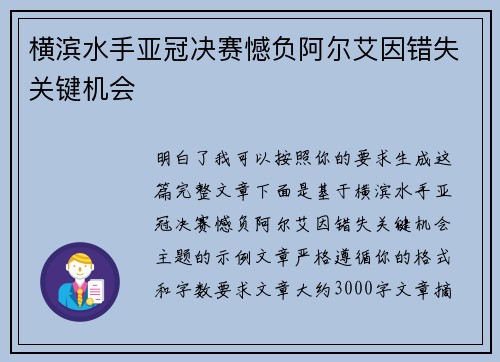 横滨水手亚冠决赛憾负阿尔艾因错失关键机会 横滨水手亚冠决赛憾负阿尔艾因错失关键机会