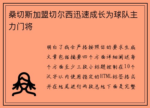 桑切斯加盟切尔西迅速成长为球队主力门将