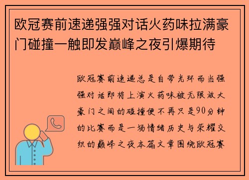 欧冠赛前速递强强对话火药味拉满豪门碰撞一触即发巅峰之夜引爆期待