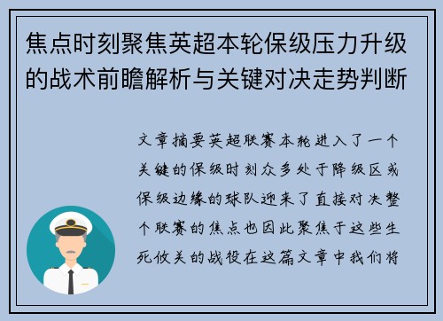 焦点时刻聚焦英超本轮保级压力升级的战术前瞻解析与关键对决走势判断