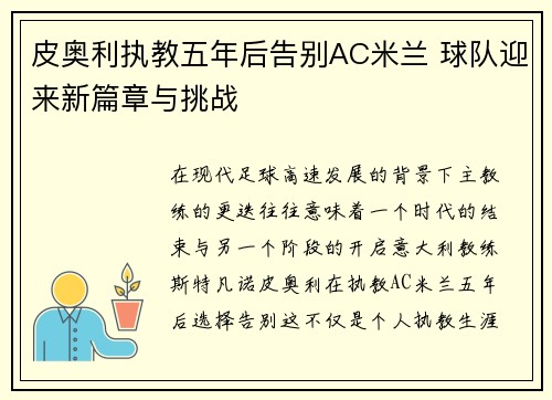 皮奥利执教五年后告别AC米兰 球队迎来新篇章与挑战