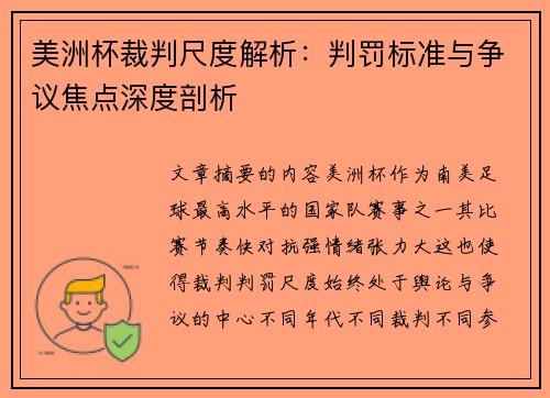 美洲杯裁判尺度解析:判罚标准与争议焦点深度剖析 美洲杯裁判尺度解析:判罚标准与争议焦点深度剖析