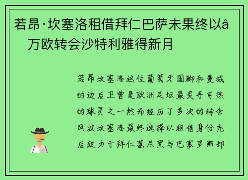 若昂·坎塞洛租借拜仁巴萨未果终以千万欧转会沙特利雅得新月