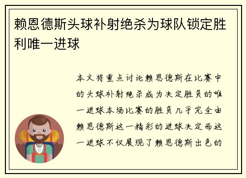 赖恩德斯头球补射绝杀为球队锁定胜利唯一进球