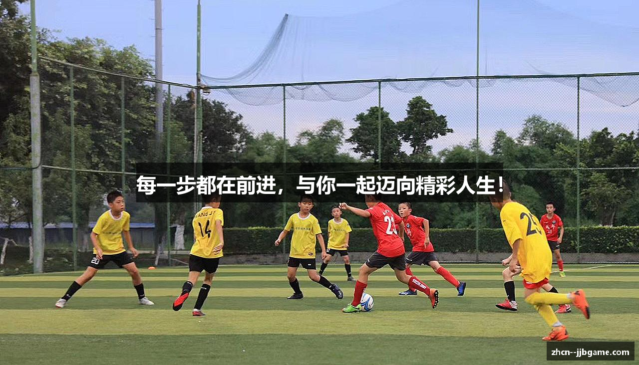 每一步都在前进，与你一起迈向精彩人生！